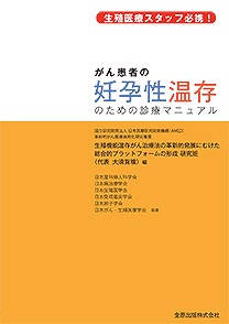 『Q5-2 がん治療による不妊のリスクや治療後の妊孕性温存療法の安全性について, どのように説明すべきか. がん患者の妊孕性温存のための診療マニュアル 生殖医療スタッフ必携!』