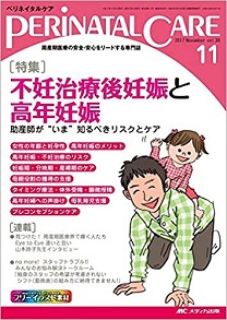 『不妊治療後妊娠と高年妊娠. データでみる不妊治療後妊娠. ペリネイタルケア』