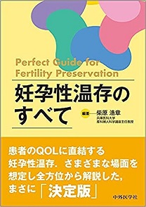 『子宮筋腫. 妊孕性温存のすべて』