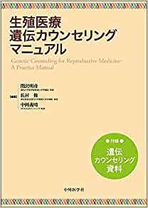 『無精子症, 乏精子症. 生殖医療遺伝カウンセリングマニュアル』
