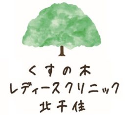 くすの木レディースクリニック北千住