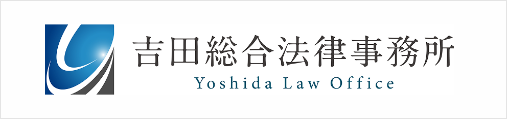 顧問弁護士｜吉田総合法律事務所