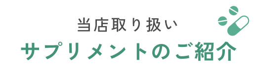 サプリメントのご紹介