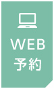 WEB予約