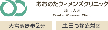 おおのたウィメンズクリニック埼玉大宮