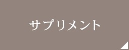 サプリメント