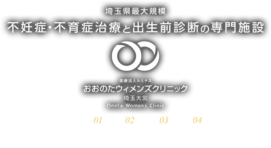 埼玉最大規模不妊症・不育症治療と出生前診断の専門施設