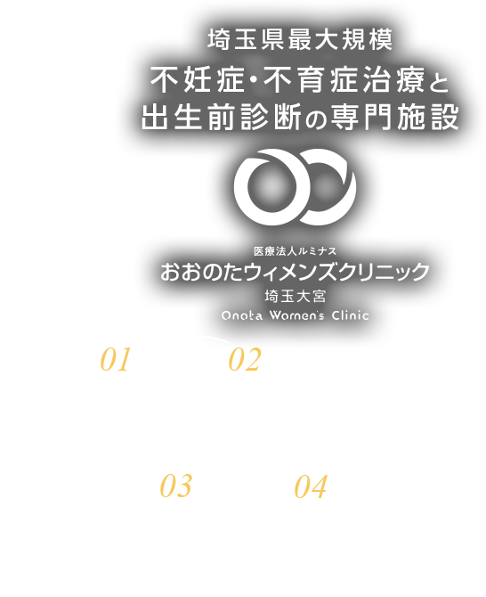 埼玉最大規模不妊症・不育症治療と出生前診断の専門施設