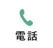 電話 ：048-783-2218