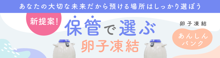 卵子凍結の保管方法