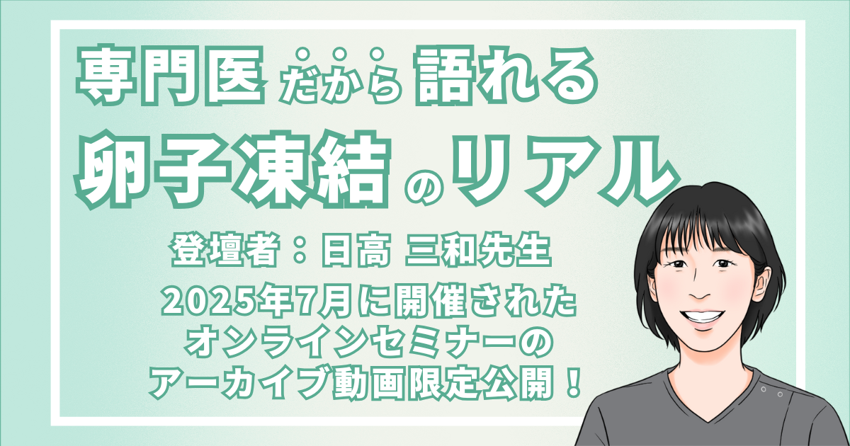 　 専門医だから語れる！卵子凍結のリアル