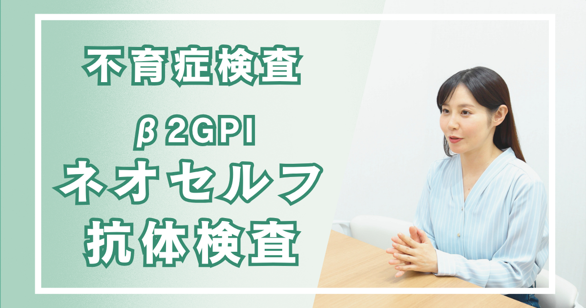 　 β2GPI ネオセルフ抗体検査について