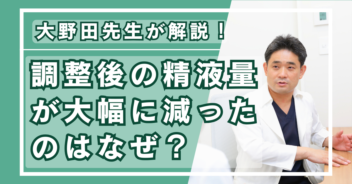 調整後の精液量が大幅に減ったのはなぜ?